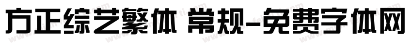 方正综艺繁体 常规字体转换